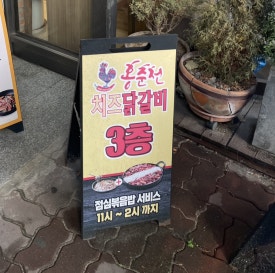 홍춘천치즈닭갈비마들역점 이미지