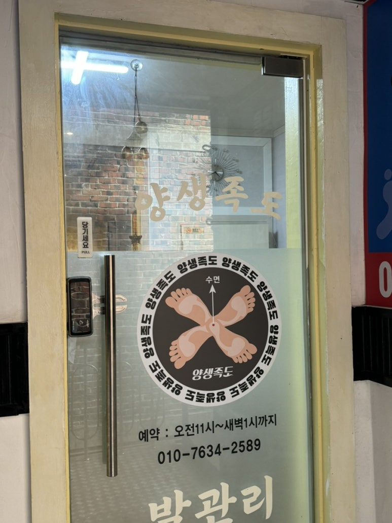양생족도 이미지