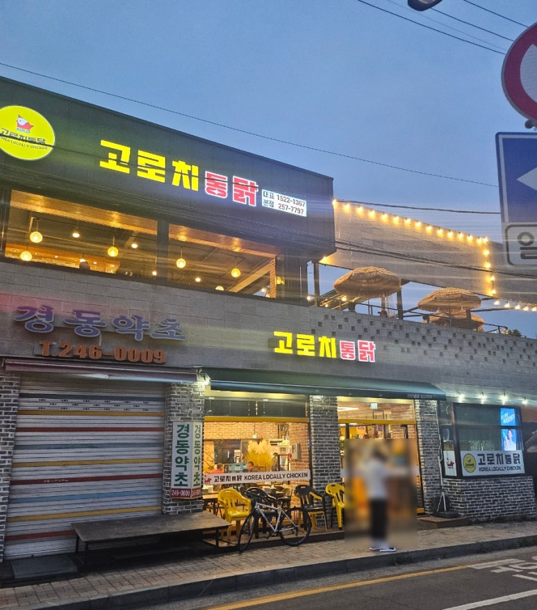 고로치통닭 이미지