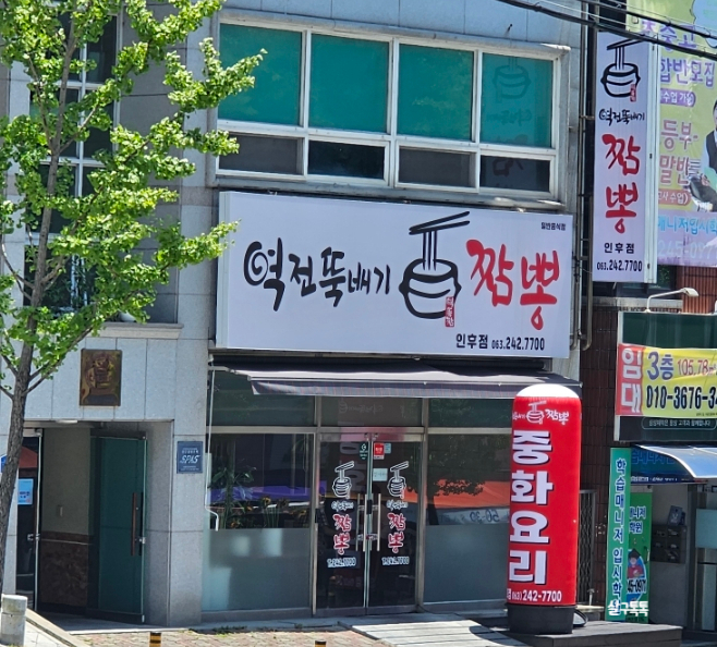 역전뚝배기짬뽕 이미지