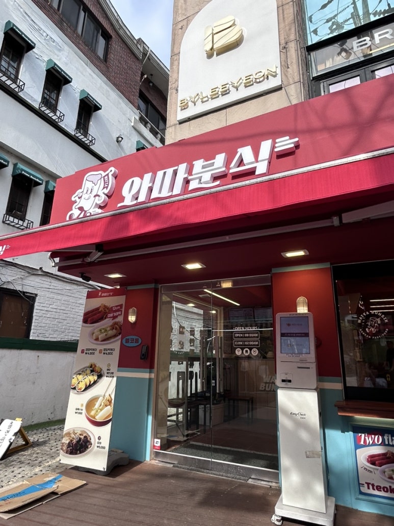 와따분식 이미지