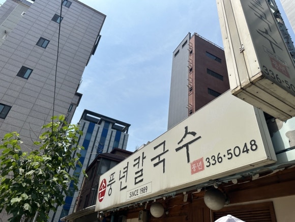 풍년칼국수콩국수 이미지