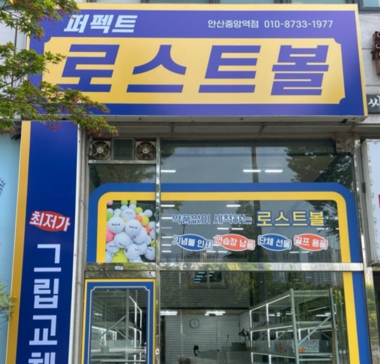 퍼펙트로스트볼안산 이미지