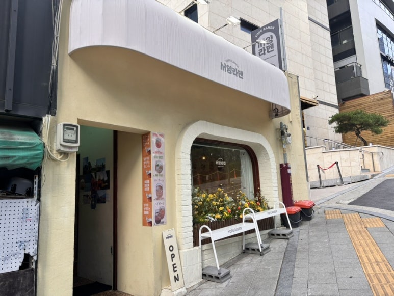 서양라멘 이미지