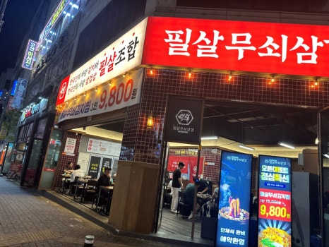 필살무쇠삼겹 산남점 이미지