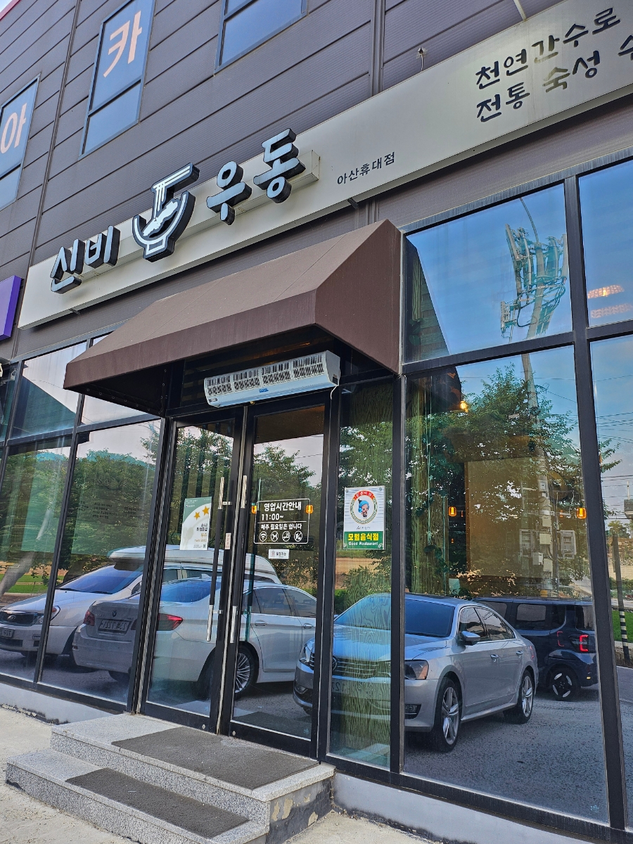 신비우동아산휴대점 이미지