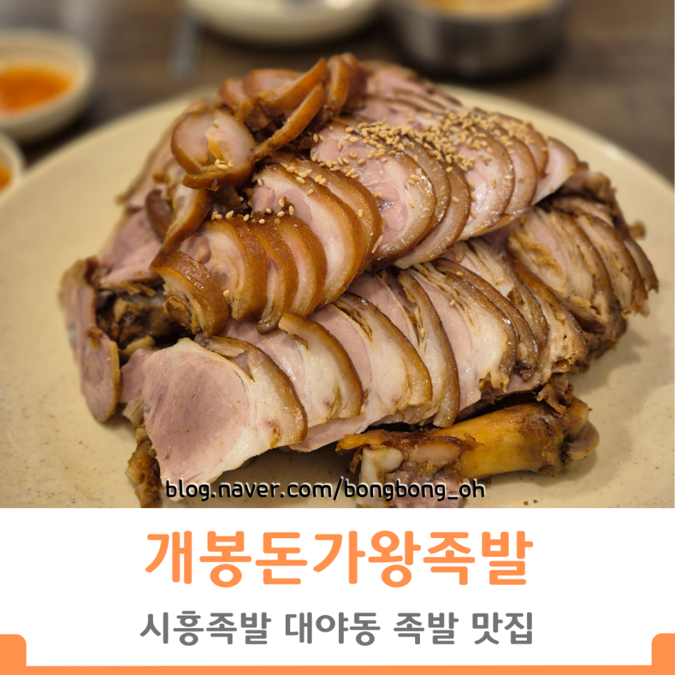 개봉돈가왕족발 이미지