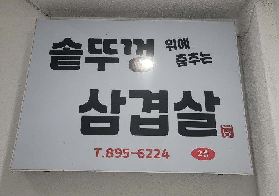솥뚜껑위에춤추는삼겹살 이미지