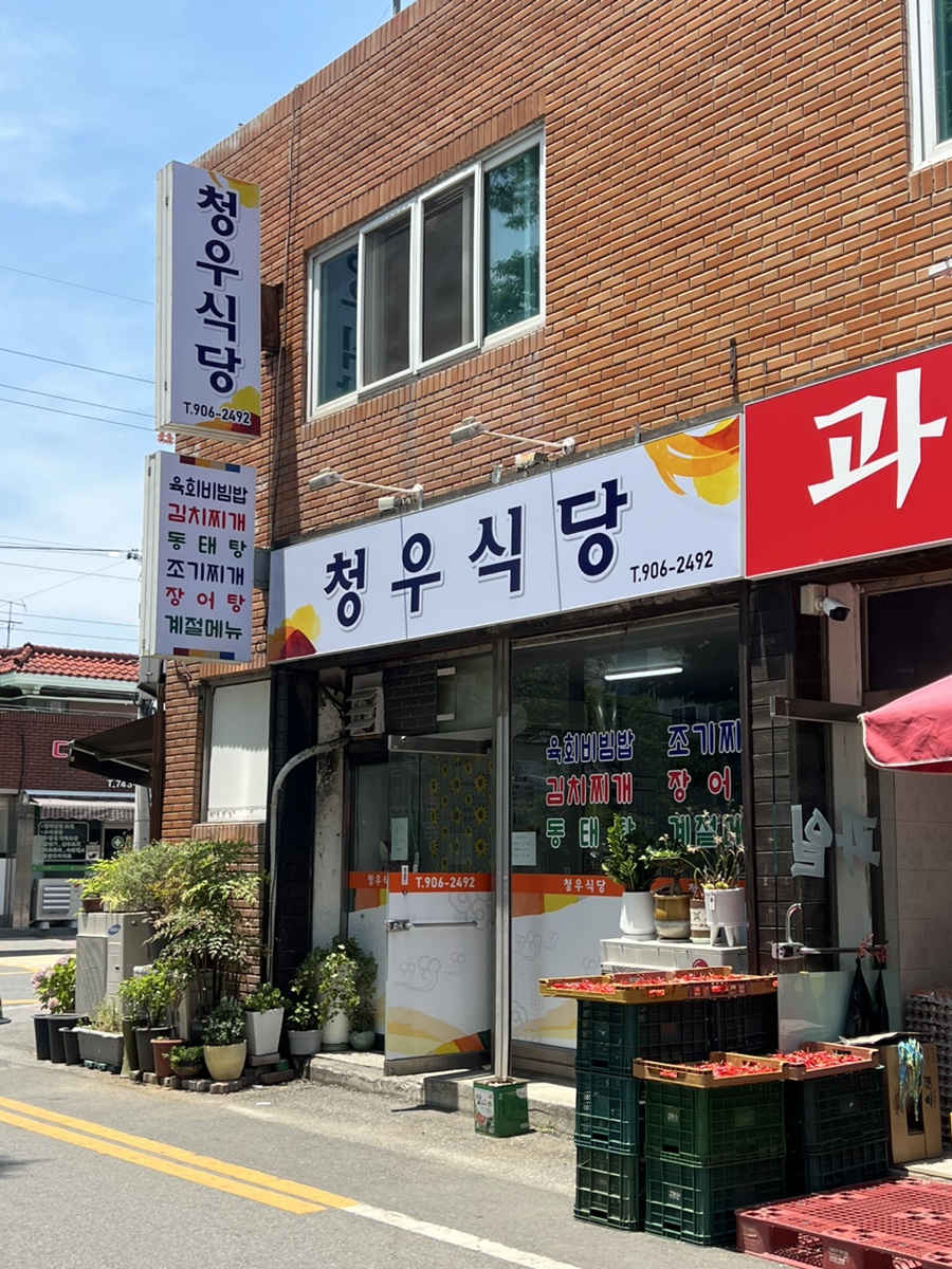 청우식당 이미지