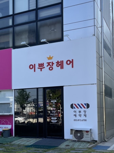 이뿌장헤어 이미지