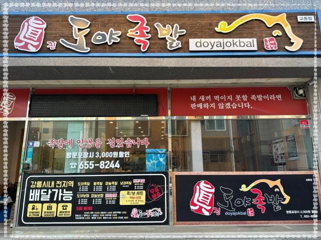 교동족발 이미지