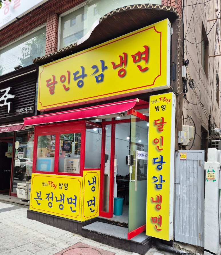 달인당감냉면 이미지