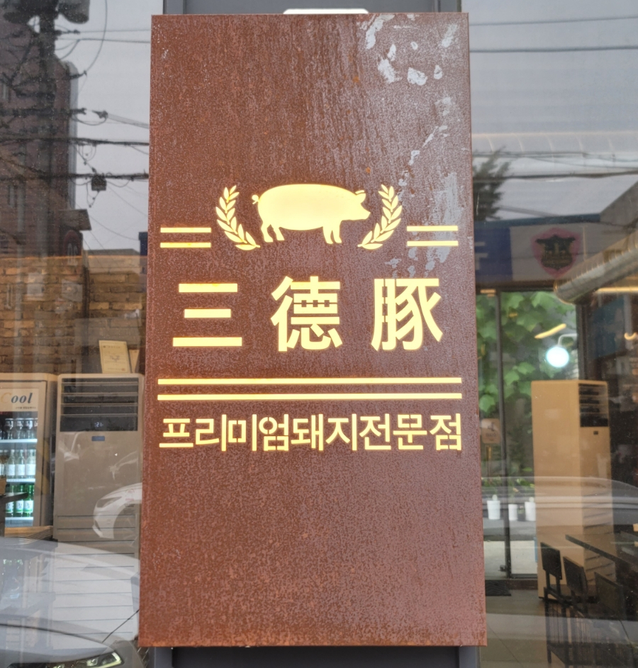 삼덕돈 이미지