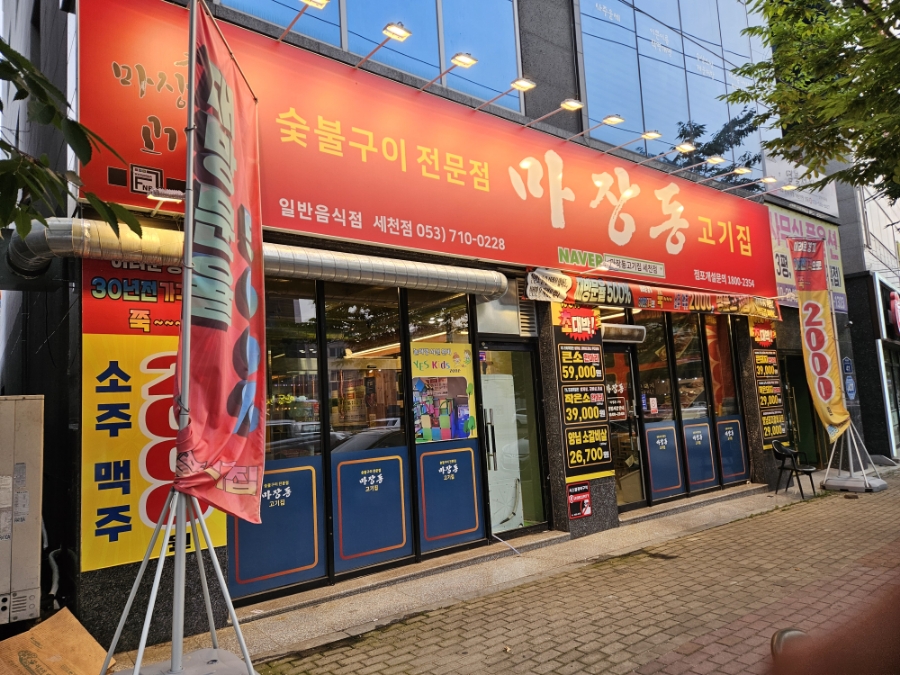 마장동고기집세천점 이미지