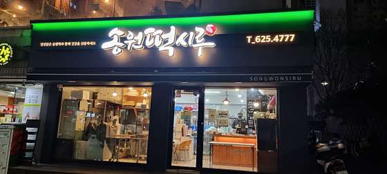 송원떡집 이미지