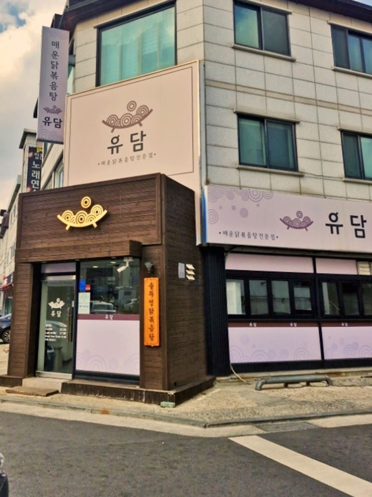 유담매운닭볶음탕 이미지