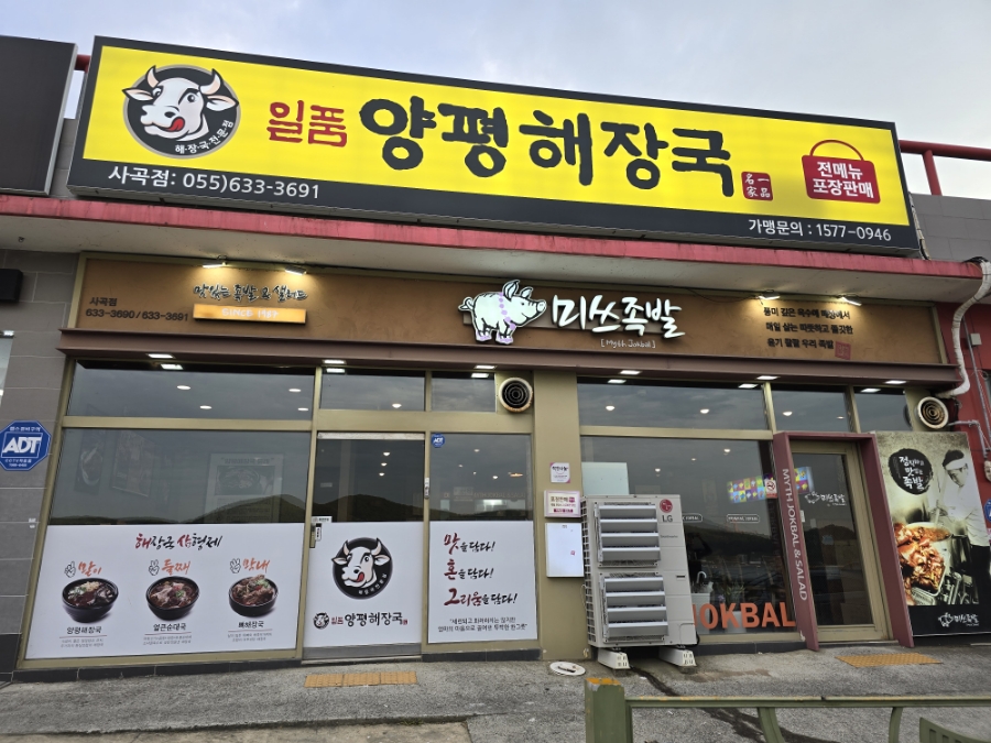 미쓰족발.일품양평해장국사곡점 이미지