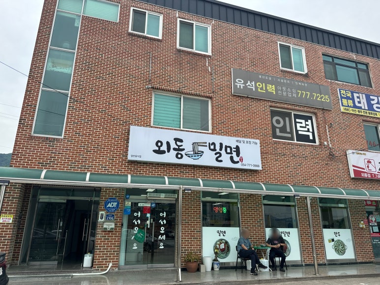 외동밀면 이미지