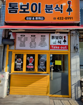 톰보이분식 이미지