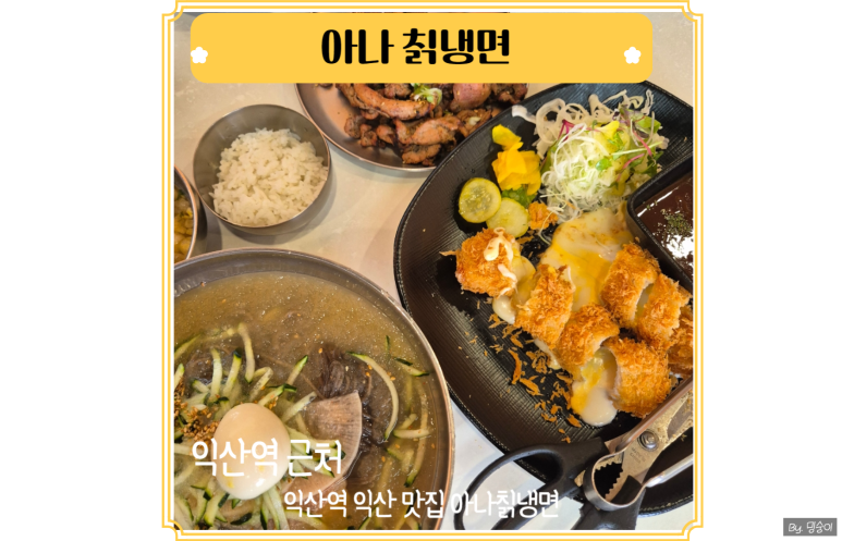 아나칡냉면 이미지