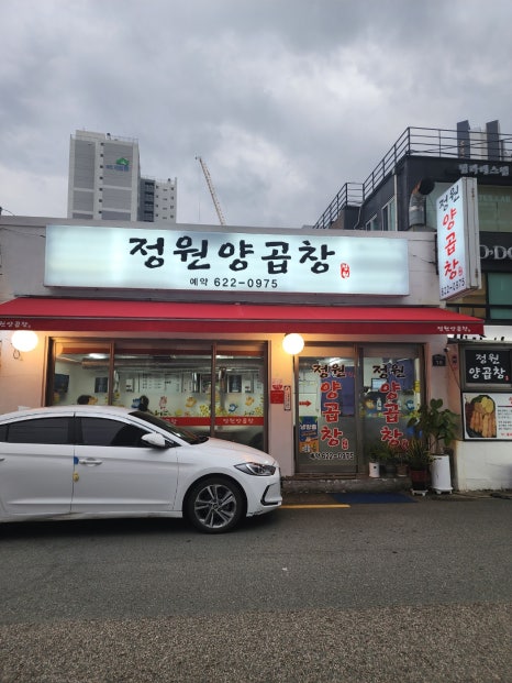 정원곱창 이미지