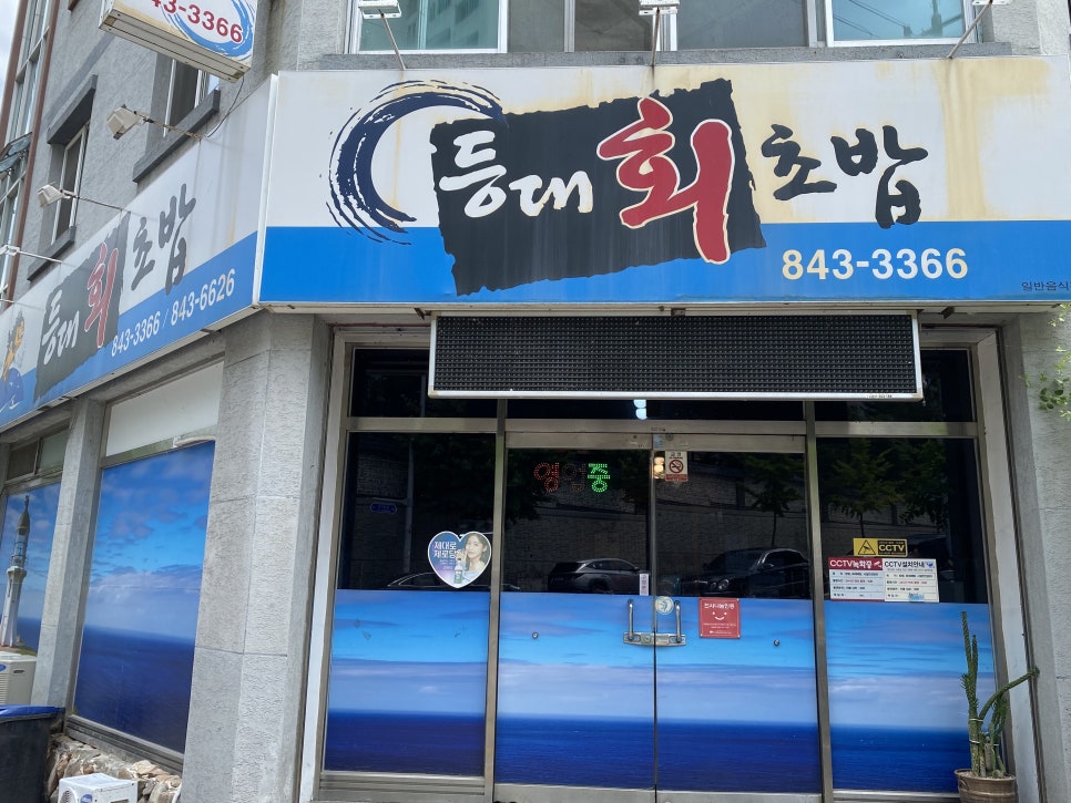 등대회초밥 이미지