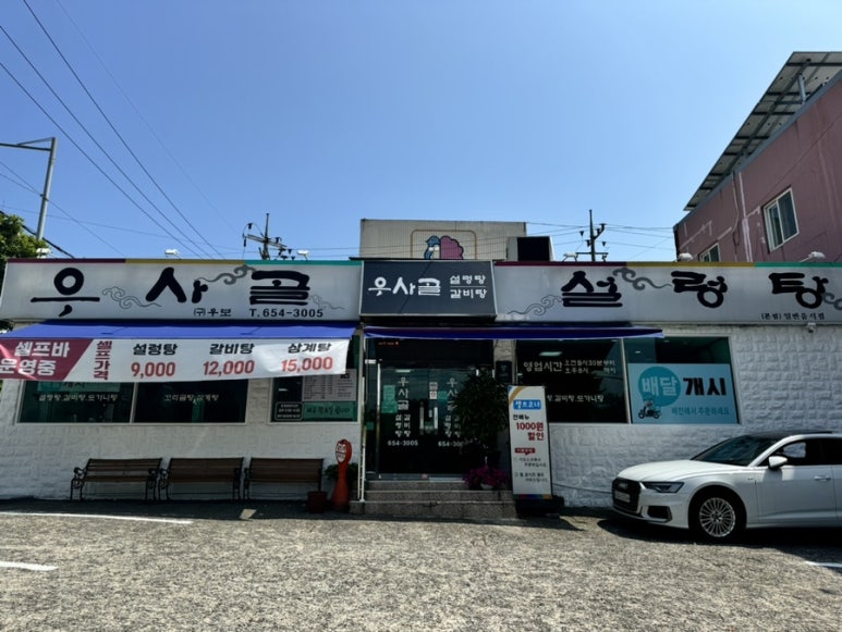 우사골설렁탕 이미지