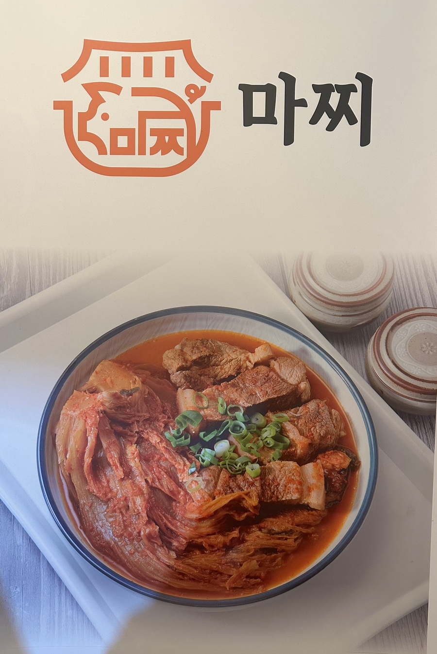 마찌김치찌개&고기냉면 사진 4