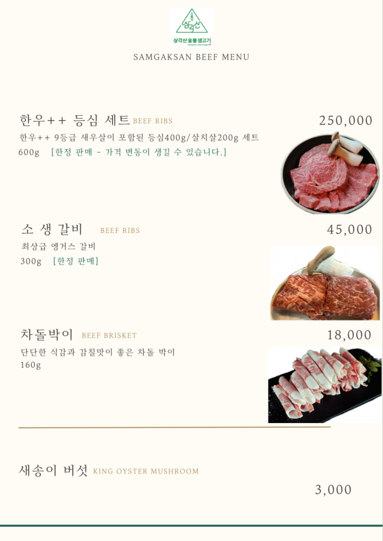 삼각산숯불생고기 이미지