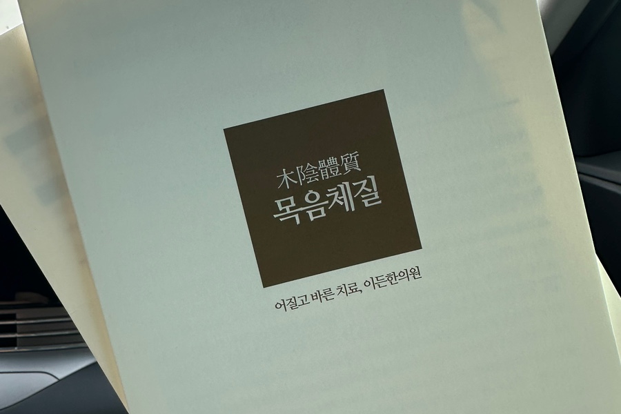 이든한의원 이미지