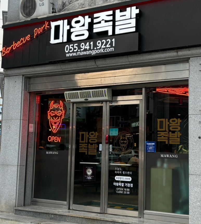 마왕족발거창점 이미지