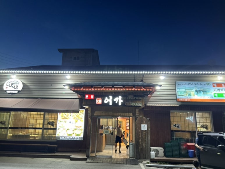 어가 해물찜2 이미지