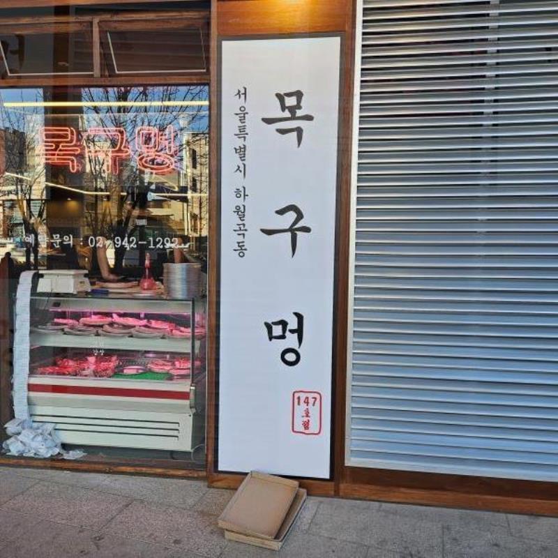 목구멍이마트 이미지