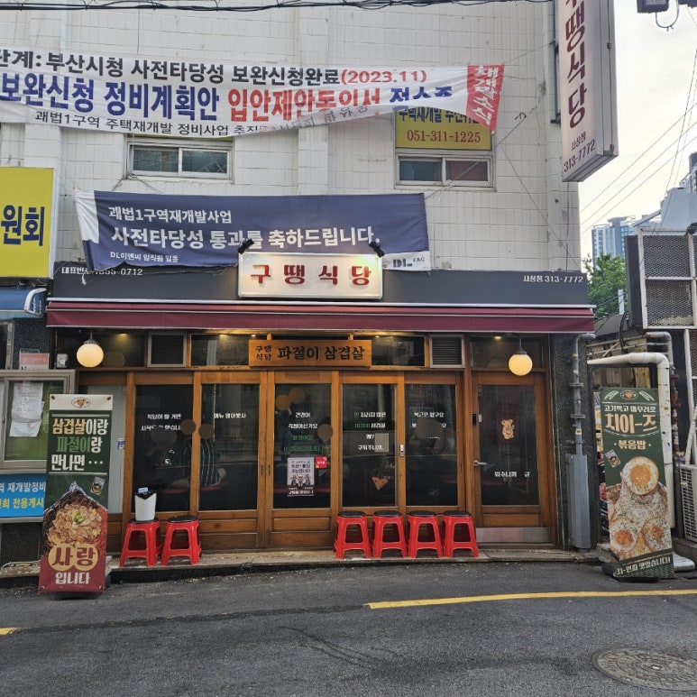 구땡식당사상점 이미지