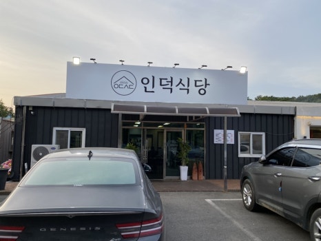 인덕식당 이미지