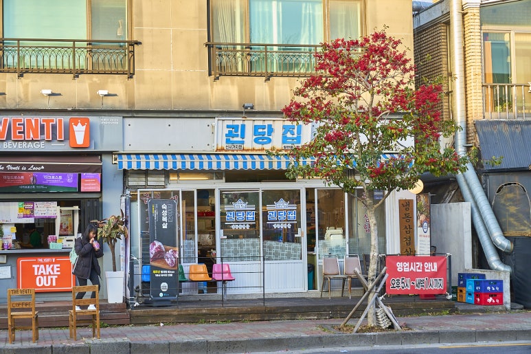 괸당집서귀포신시가지점 이미지