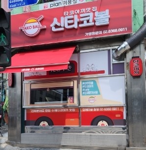 신타코볼타코야끼 이미지