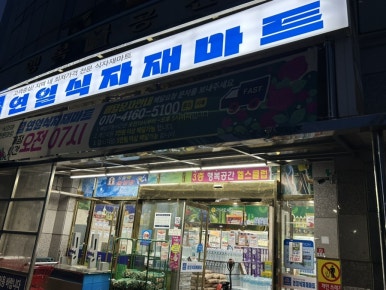 연일식자재마트 이미지