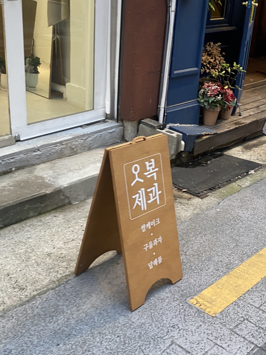오복제과 이미지