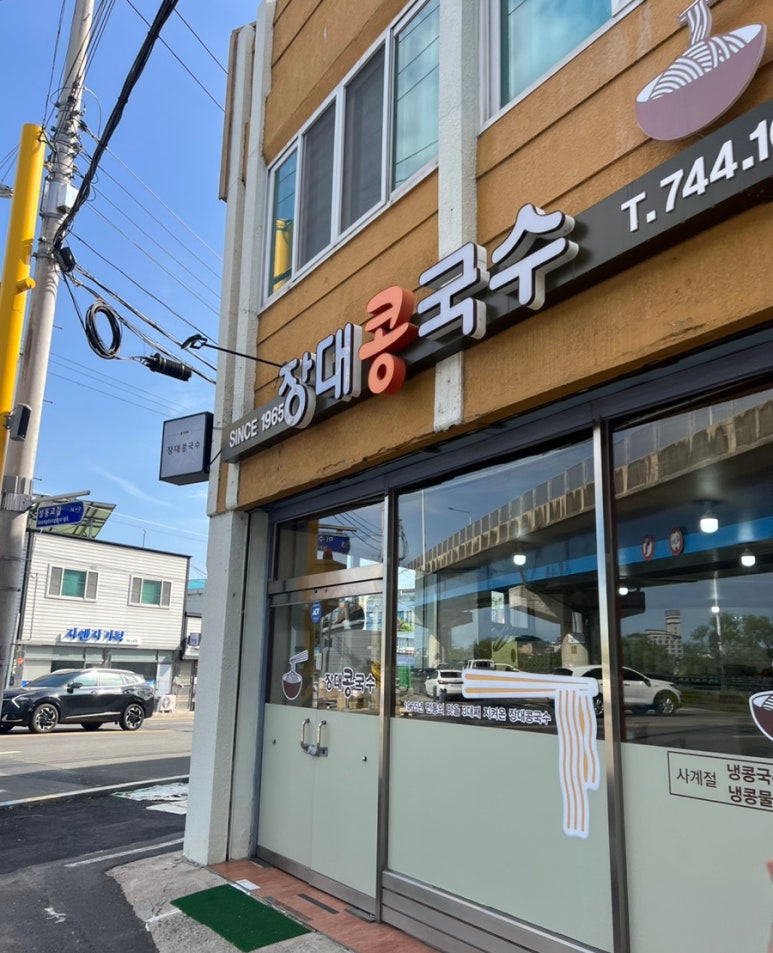 장대콩국수 이미지