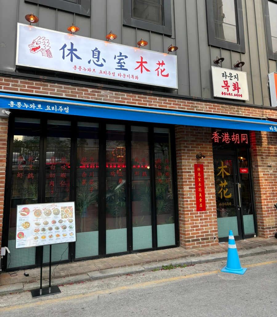 라운지목화제천장락관 이미지