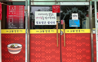 강릉교동짬뽕돈가스 이미지
