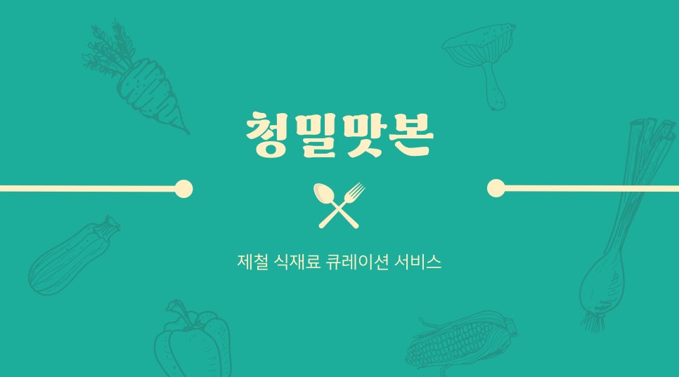 (주)청밀 이미지