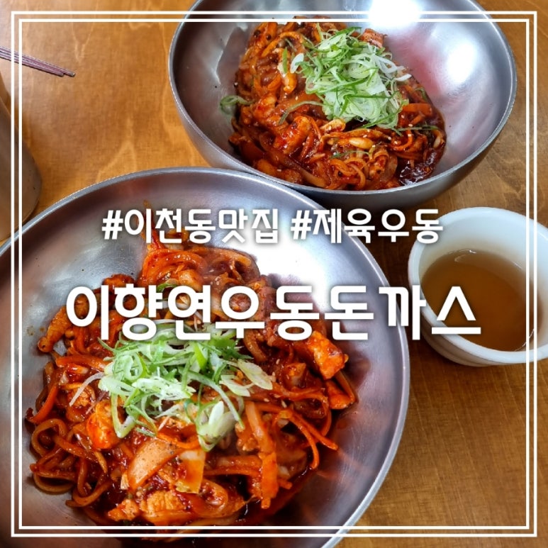 이향연우동돈까스제육 이미지