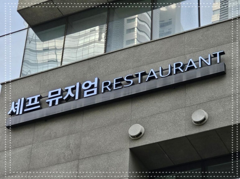 셰프뮤지엄 이미지
