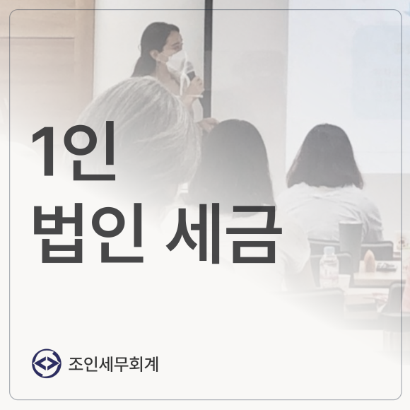 조인세무회계 이미지