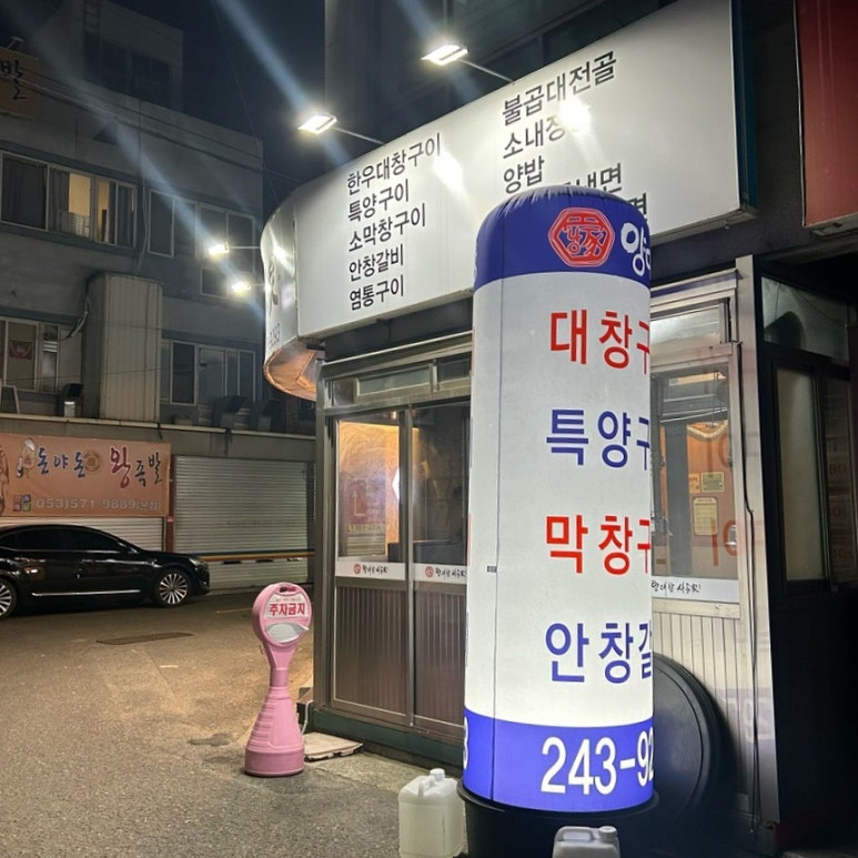 사공가양대창 이미지