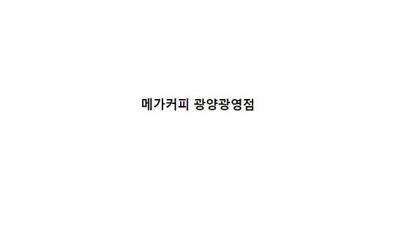 메가MGC커피광양 이미지