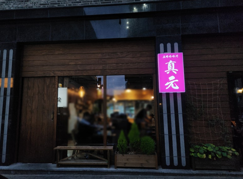 로바다야키진원 이미지
