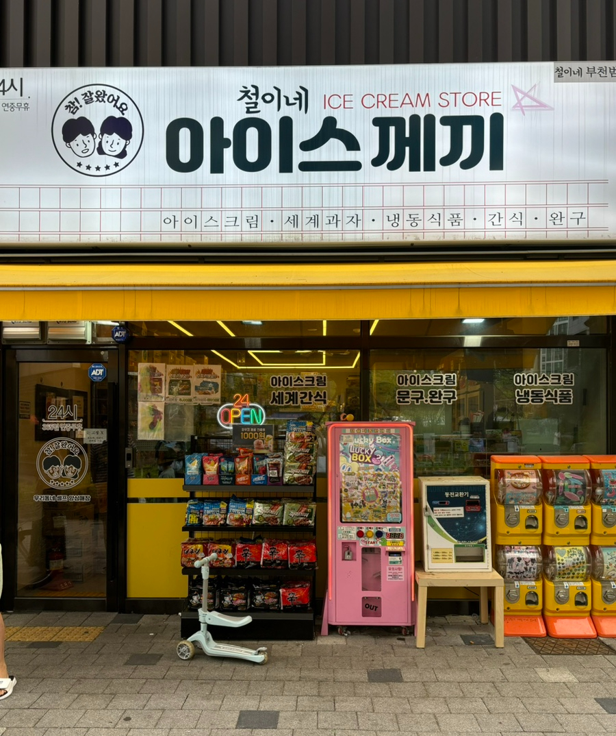 철이네아이스께끼 이미지